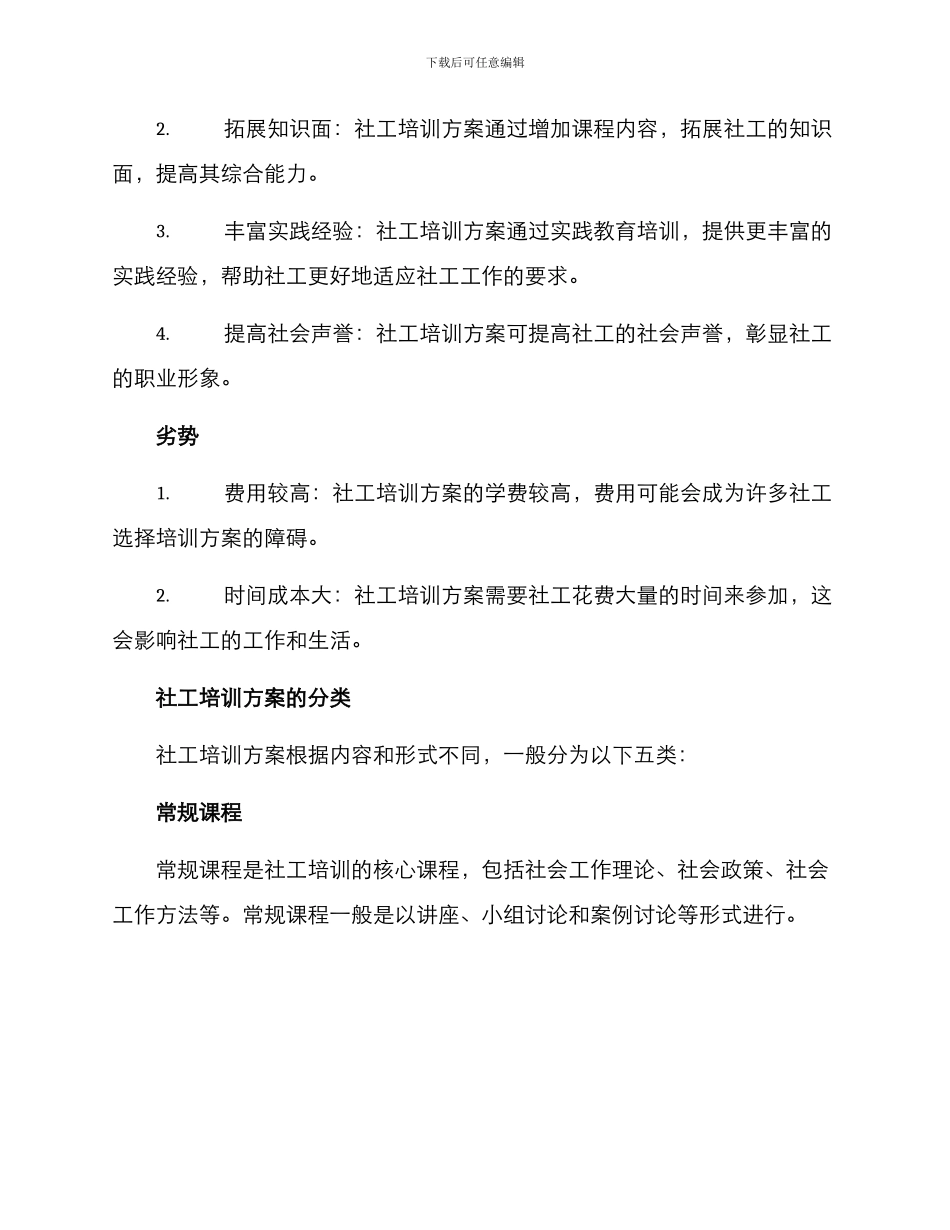 社工培训方案分析报告_第2页