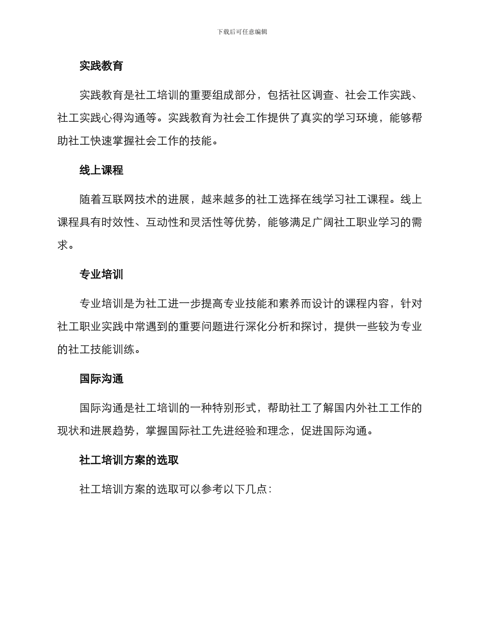 社工培训方案分析报告_第3页