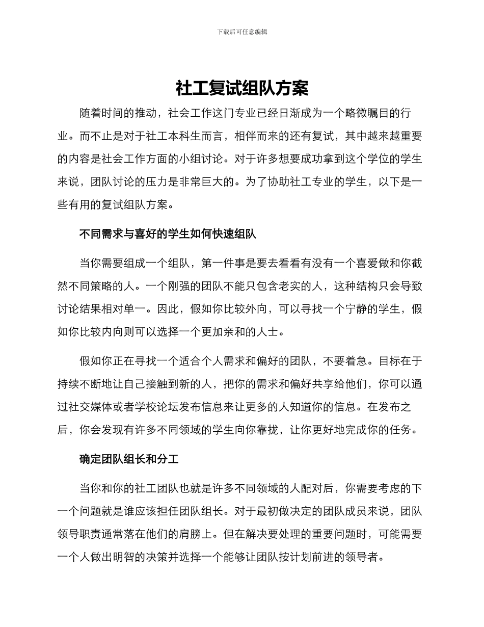 社工复试组队方案_第1页