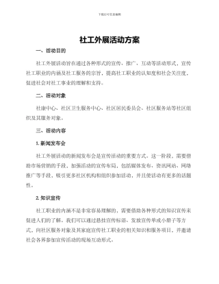 社工外展活动方案