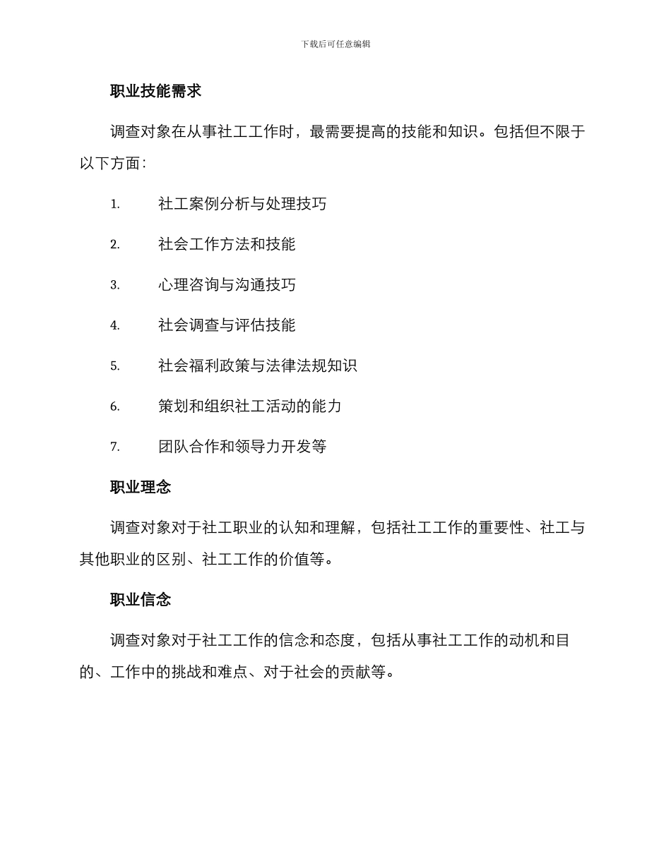 社工培训需求调查方案_第2页