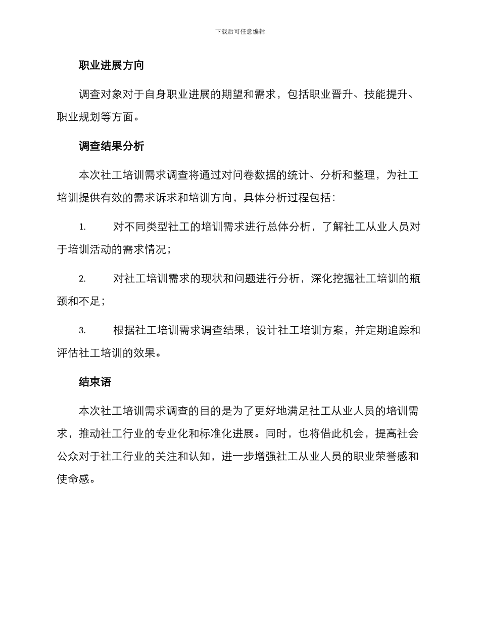社工培训需求调查方案_第3页