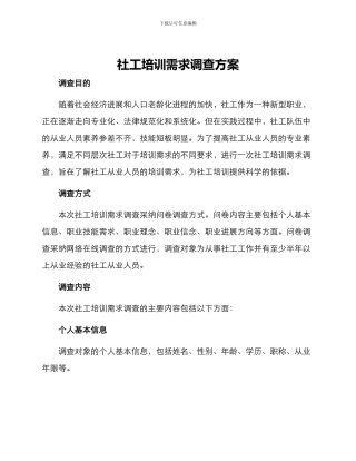 社工培训需求调查方案