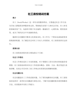 社工夜校培训方案