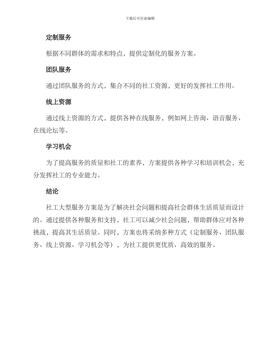 社工大型服务方案_第3页