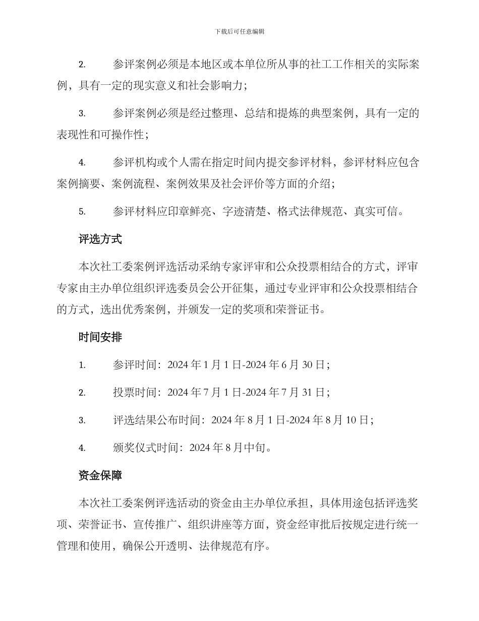 社工委案例评选方案_第2页