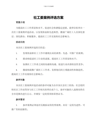 社工委案例评选方案