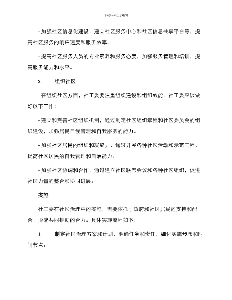 社工委社区治理方案_第2页