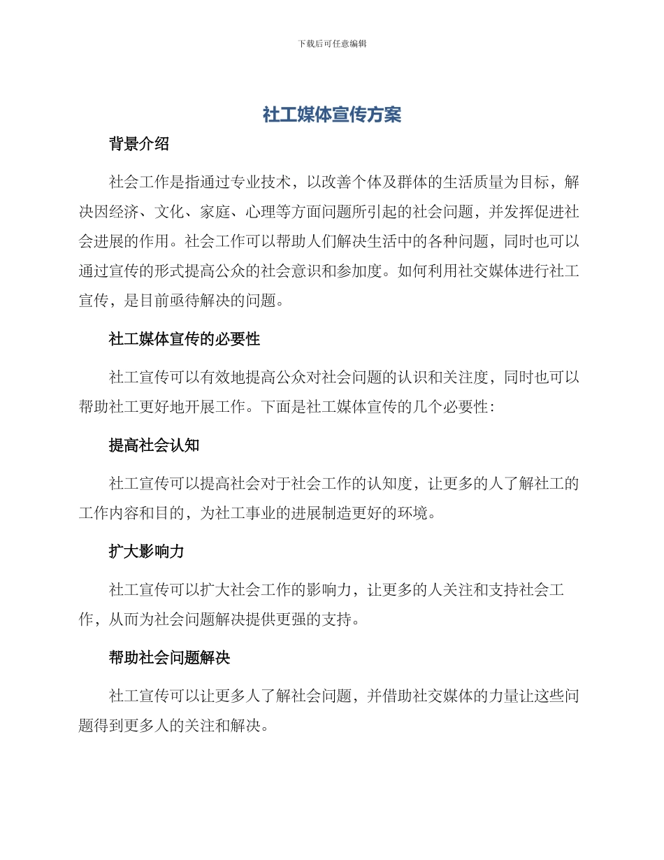 社工媒体宣传方案_第1页