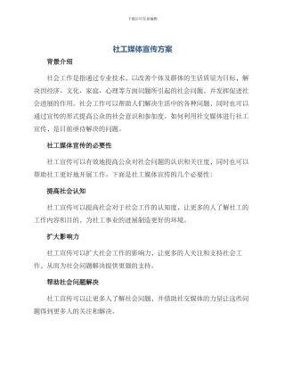 社工媒体宣传方案