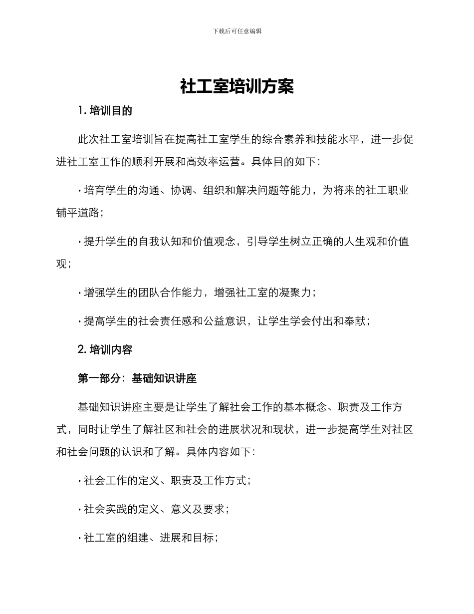 社工室培训方案_第1页