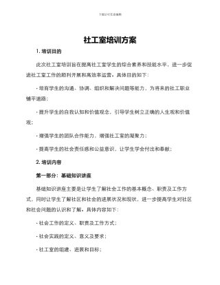 社工室培训方案