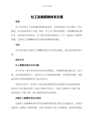 社工完善薪酬体系方案