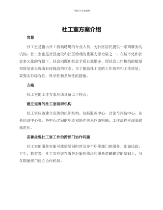 社工室方案介绍
