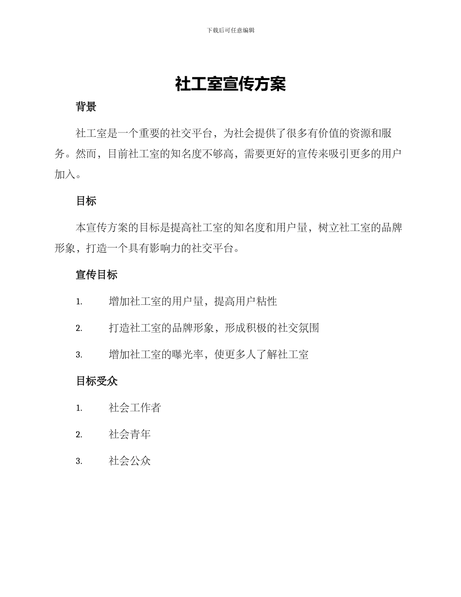 社工室宣传方案_第1页