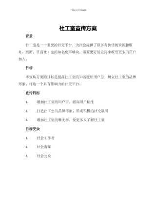 社工室宣传方案