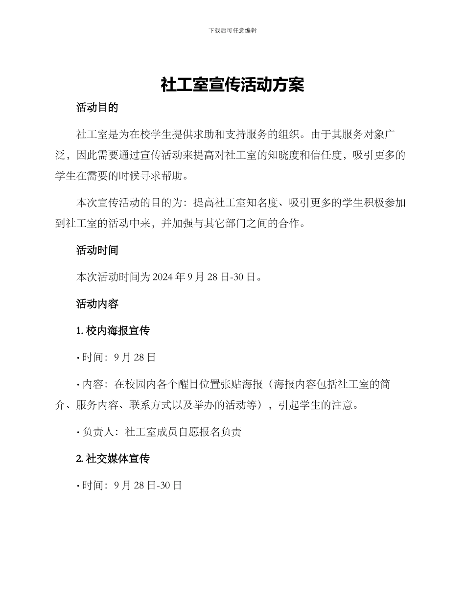 社工室宣传活动方案_第1页