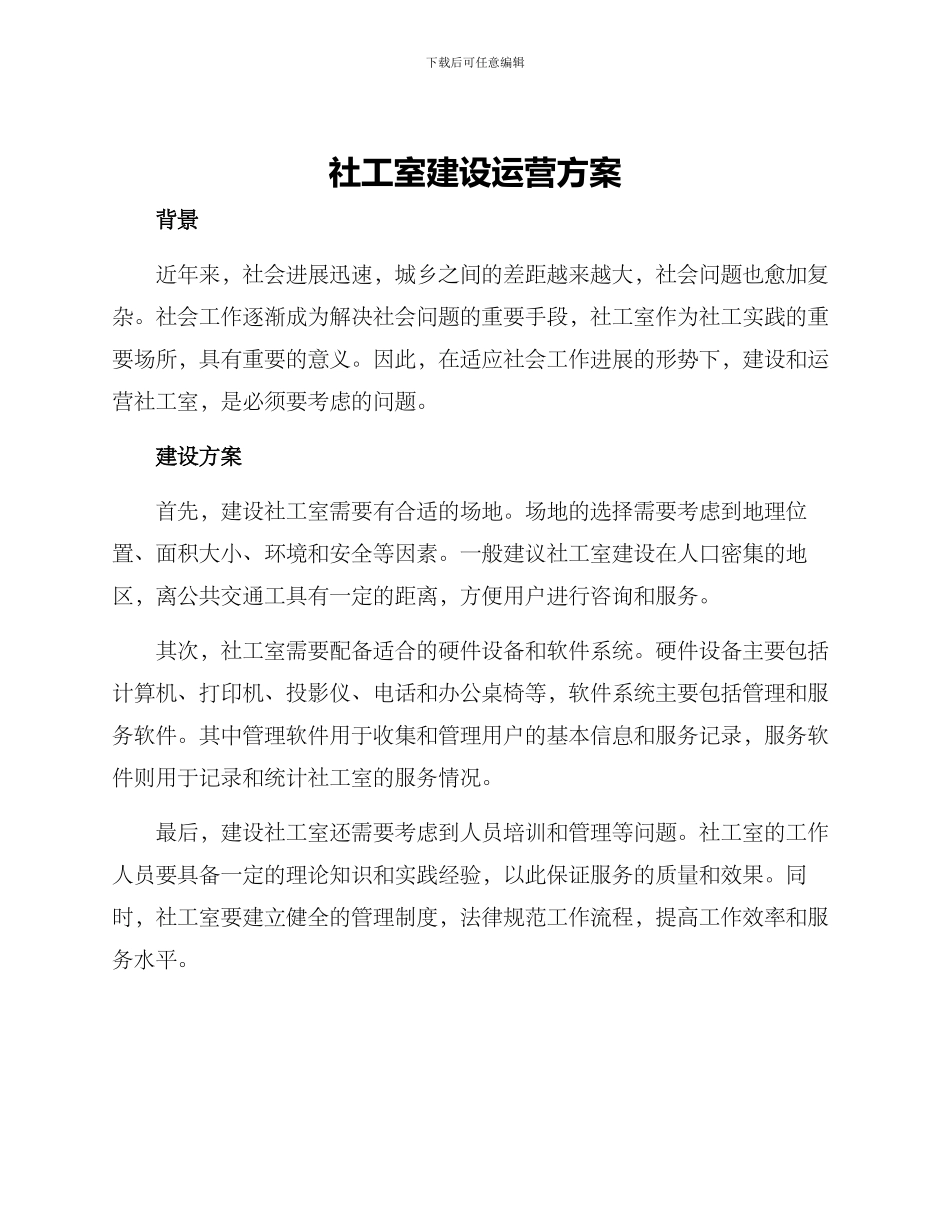 社工室建设运营方案_第1页
