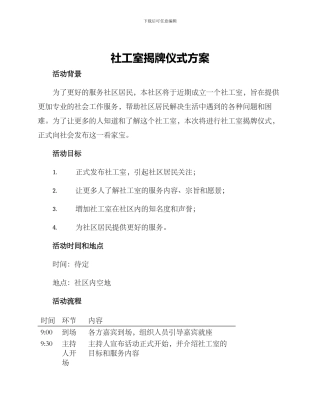 社工室揭牌仪式方案