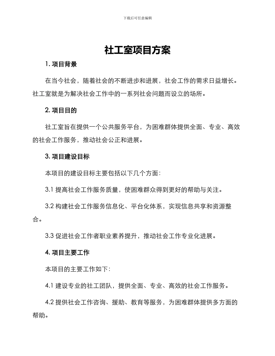 社工室项目方案_第1页