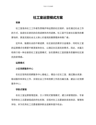 社工室运营模式方案