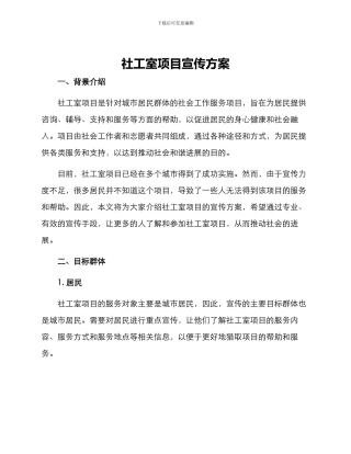 社工室项目宣传方案
