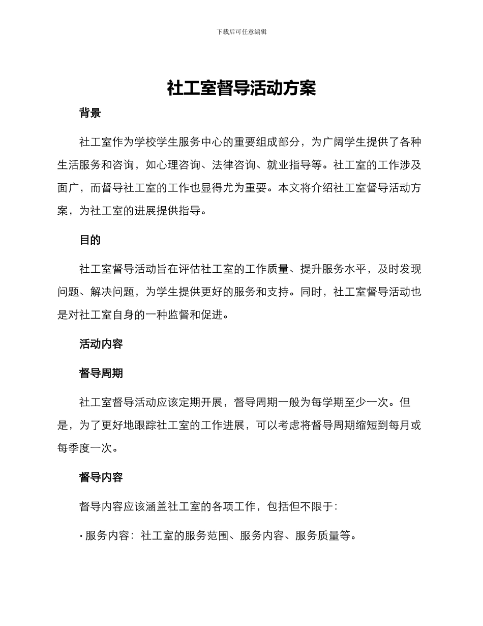 社工室督导活动方案_第1页