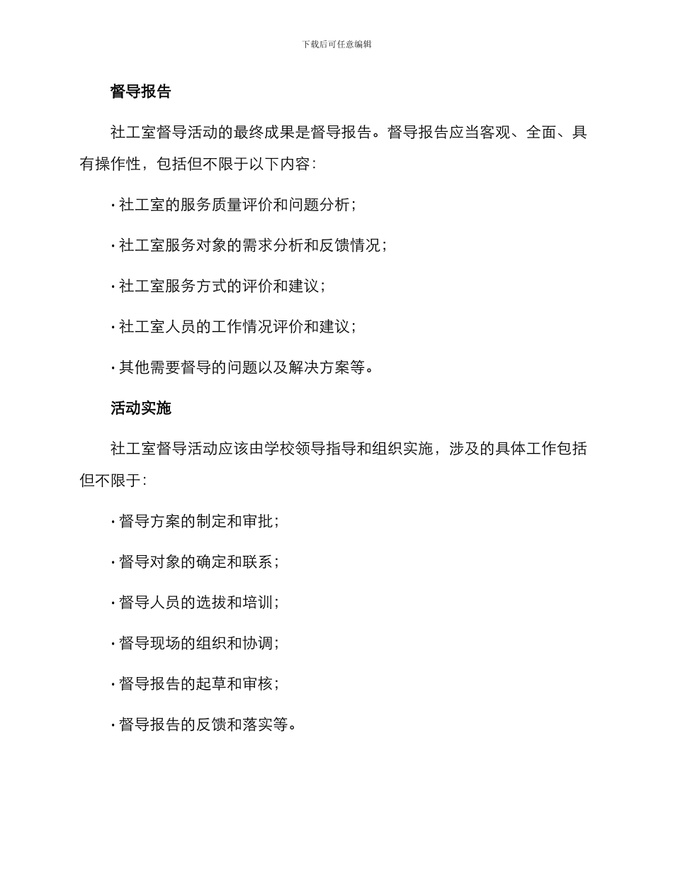 社工室督导活动方案_第3页