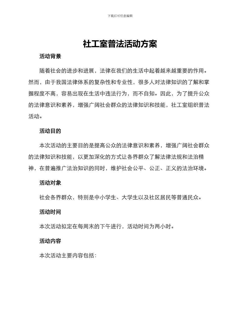 社工室普法活动方案_第1页