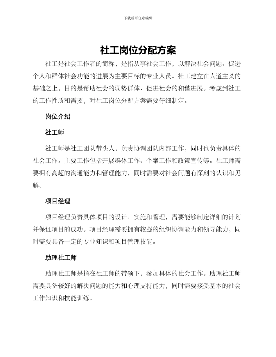 社工岗位分配方案_第1页