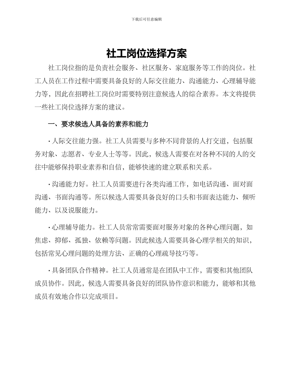 社工岗位挑选方案_第1页