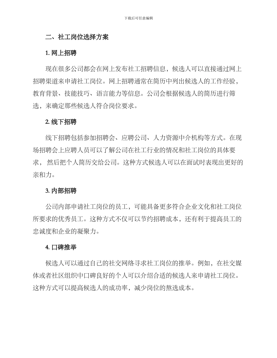 社工岗位挑选方案_第2页