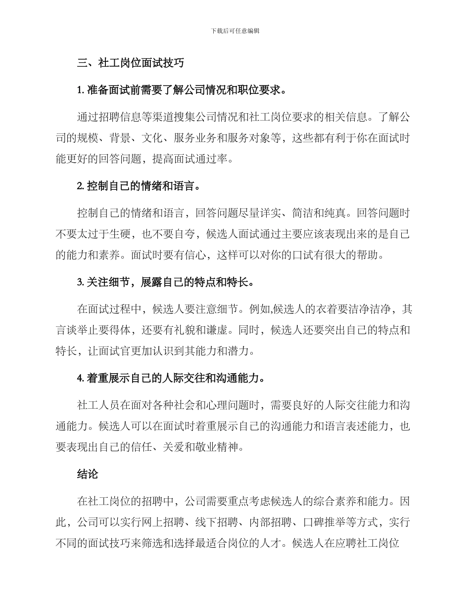 社工岗位挑选方案_第3页