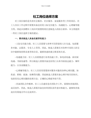 社工岗位挑选方案