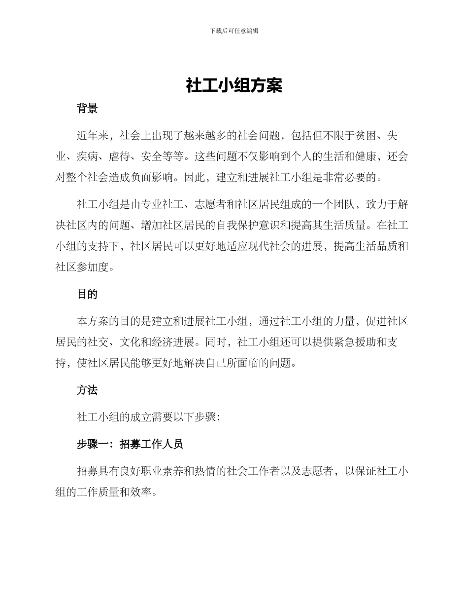 社工小组方案_第1页