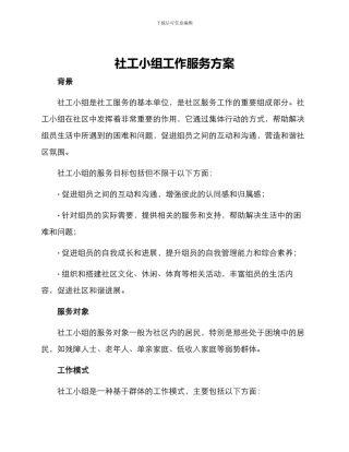 社工小组工作服务方案