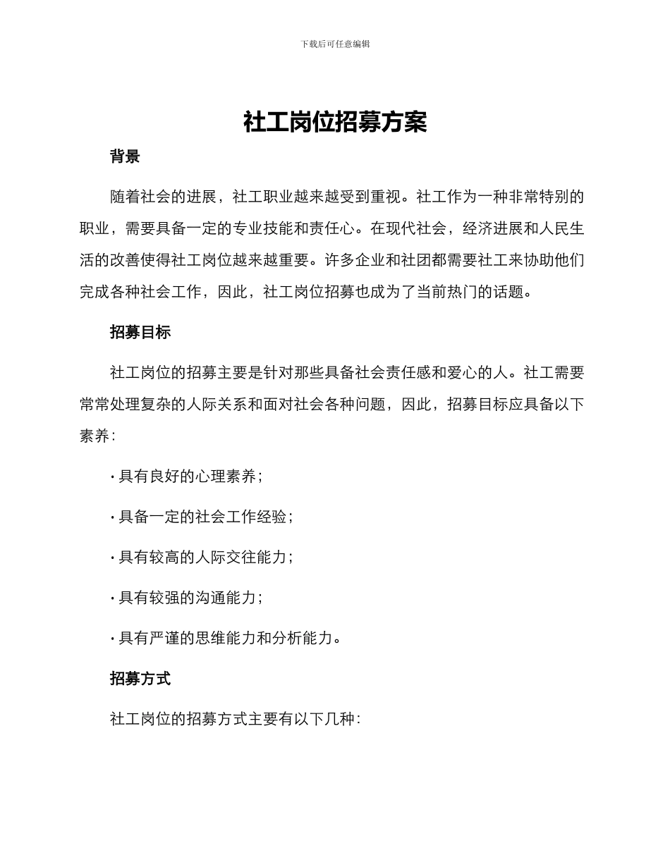 社工岗位招募方案_第1页