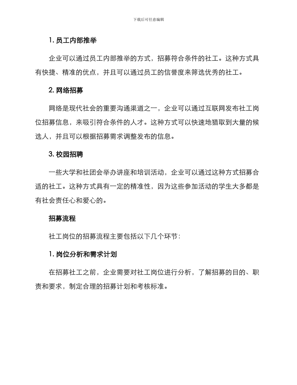 社工岗位招募方案_第2页
