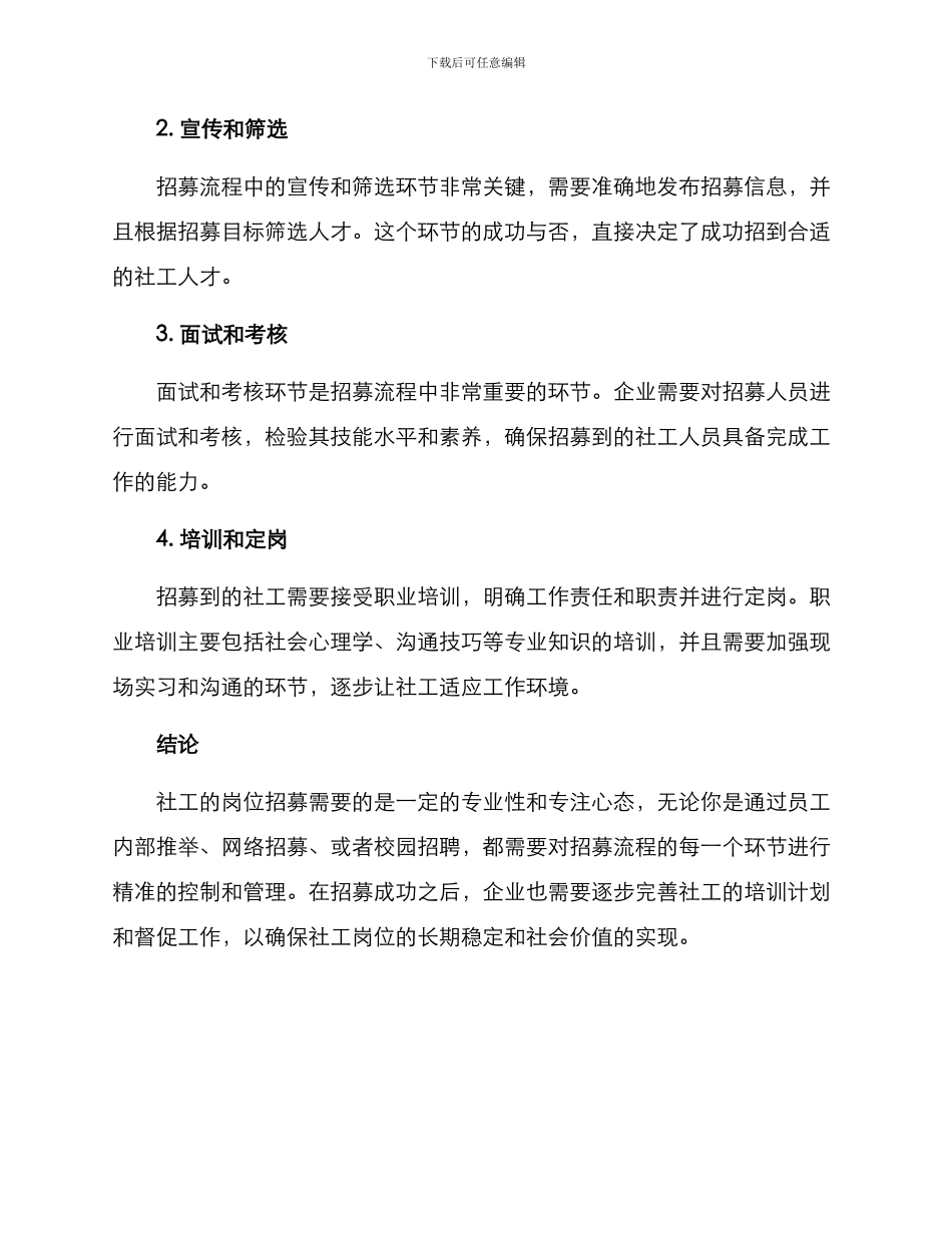 社工岗位招募方案_第3页