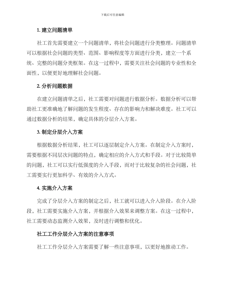 社工工作分层介入方案_第2页