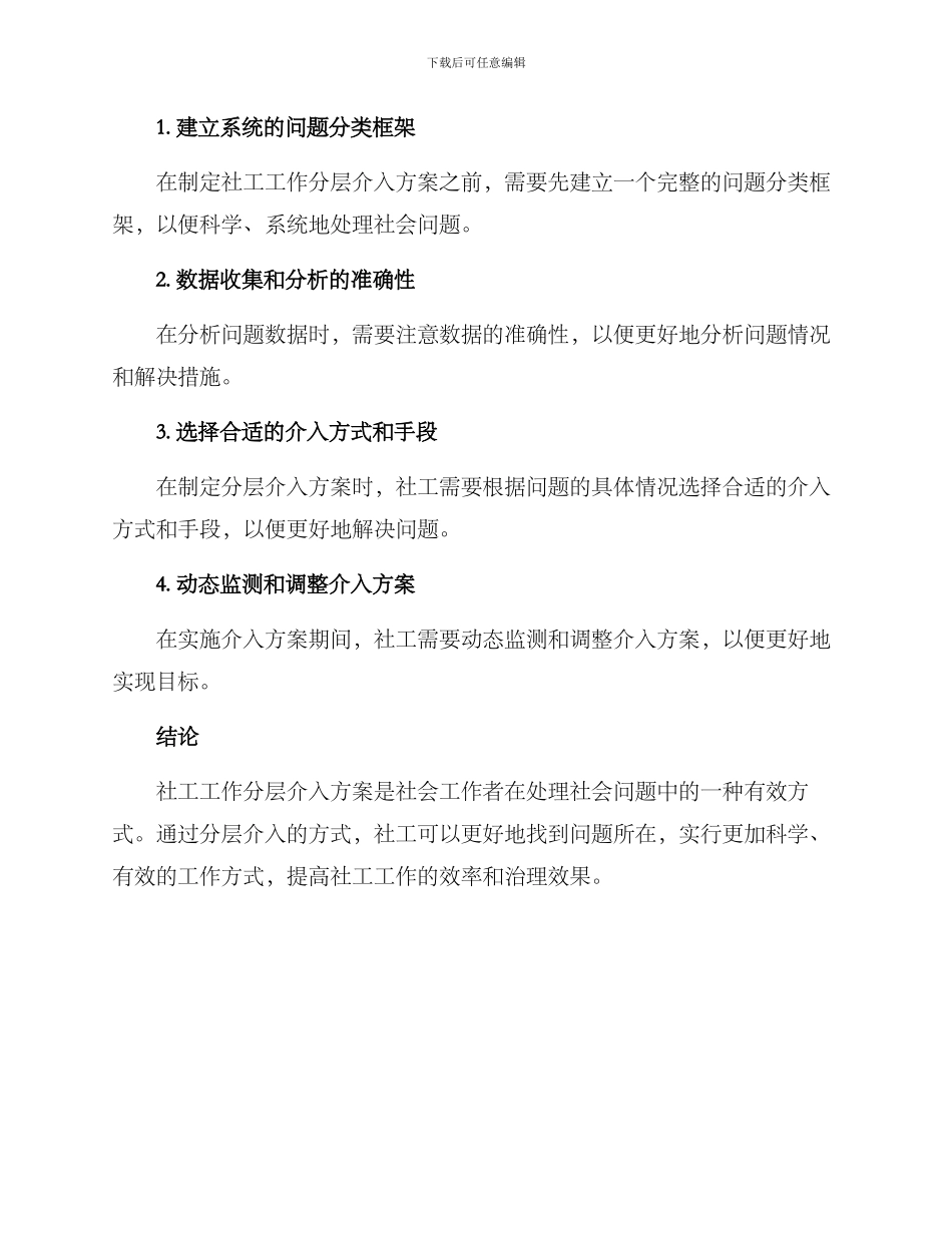 社工工作分层介入方案_第3页