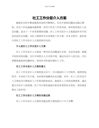 社工工作分层介入方案