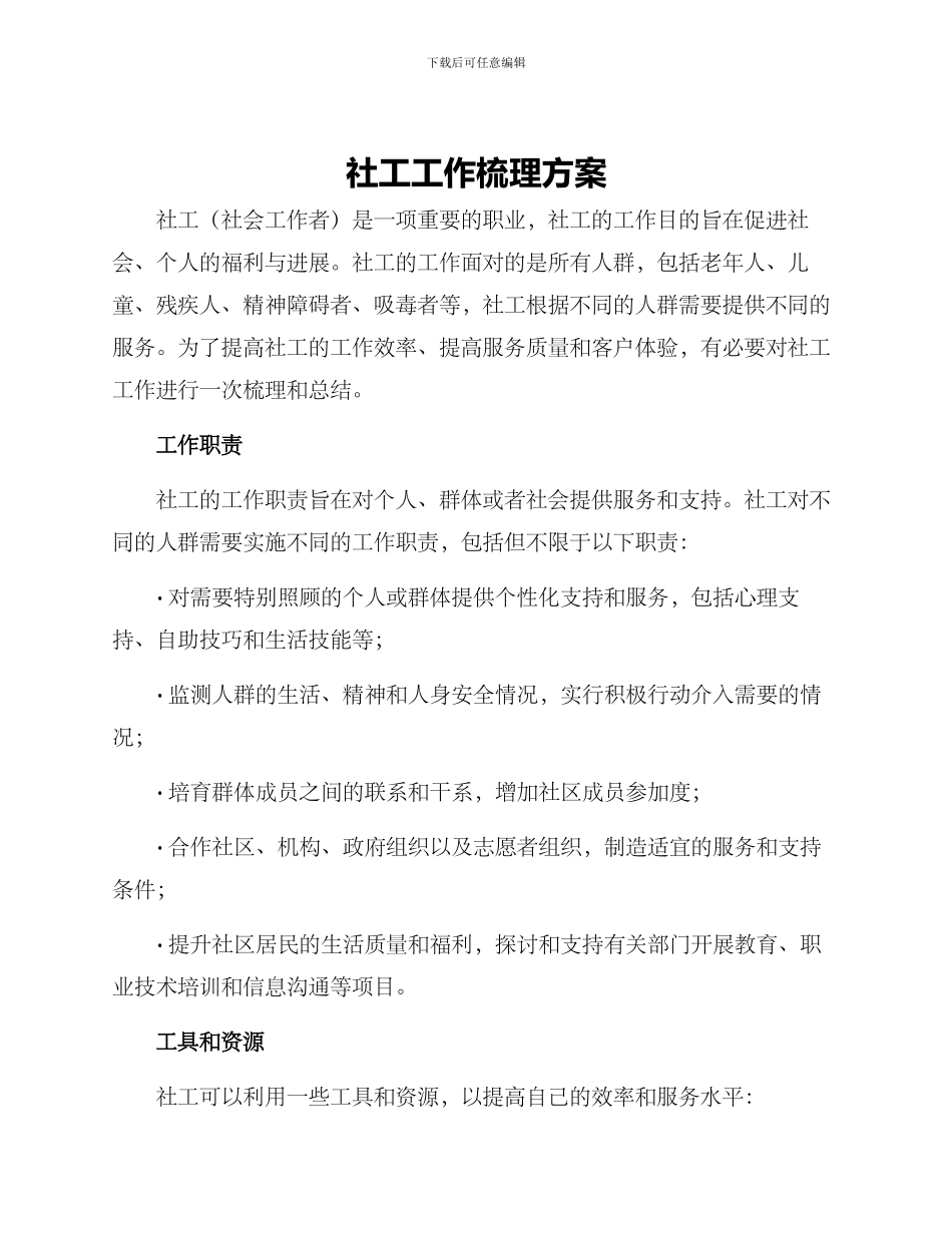 社工工作梳理方案_第1页