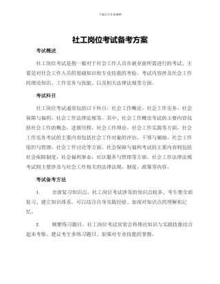 社工岗位考试备考方案