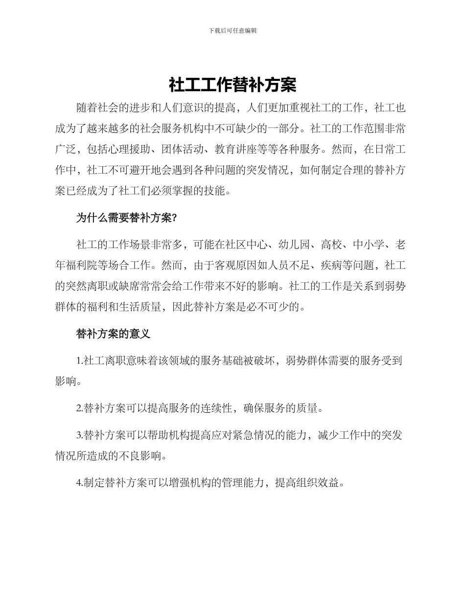 社工工作替补方案_第1页