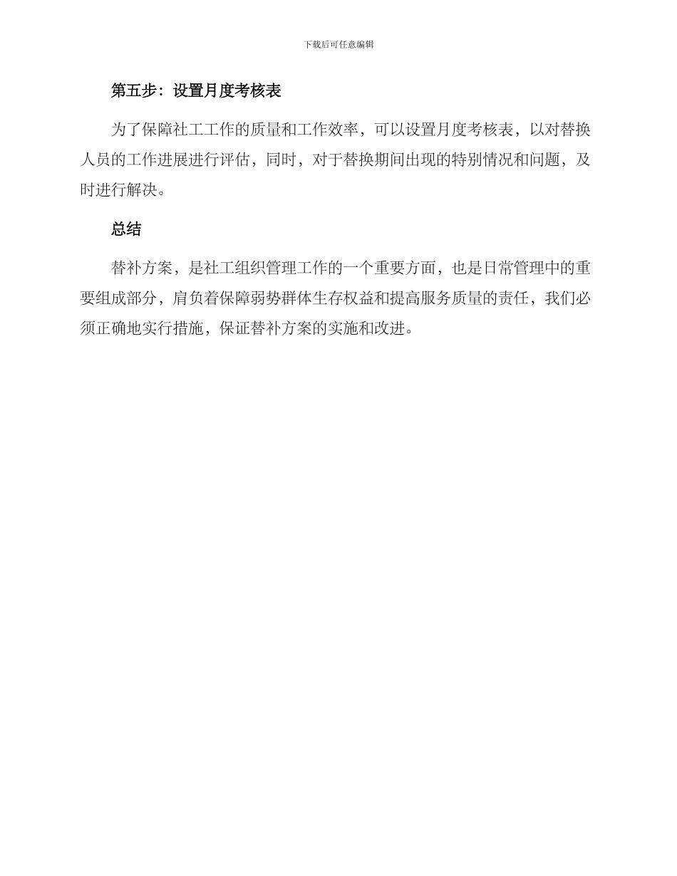 社工工作替补方案_第3页