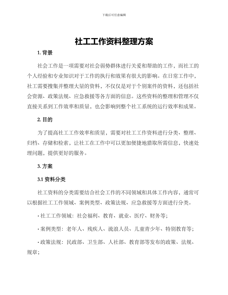 社工工作资料整理方案_第1页