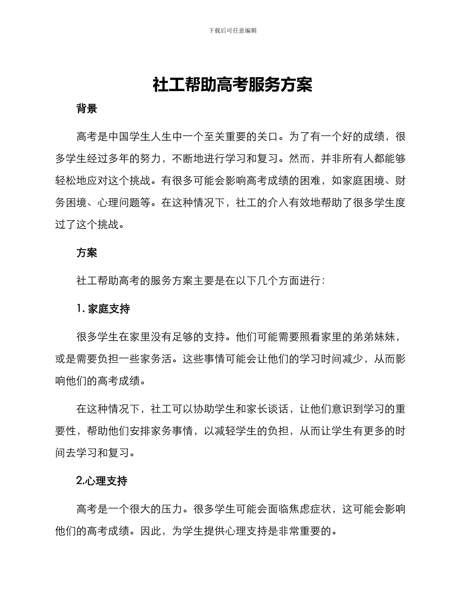 社工帮助高考服务方案_第1页