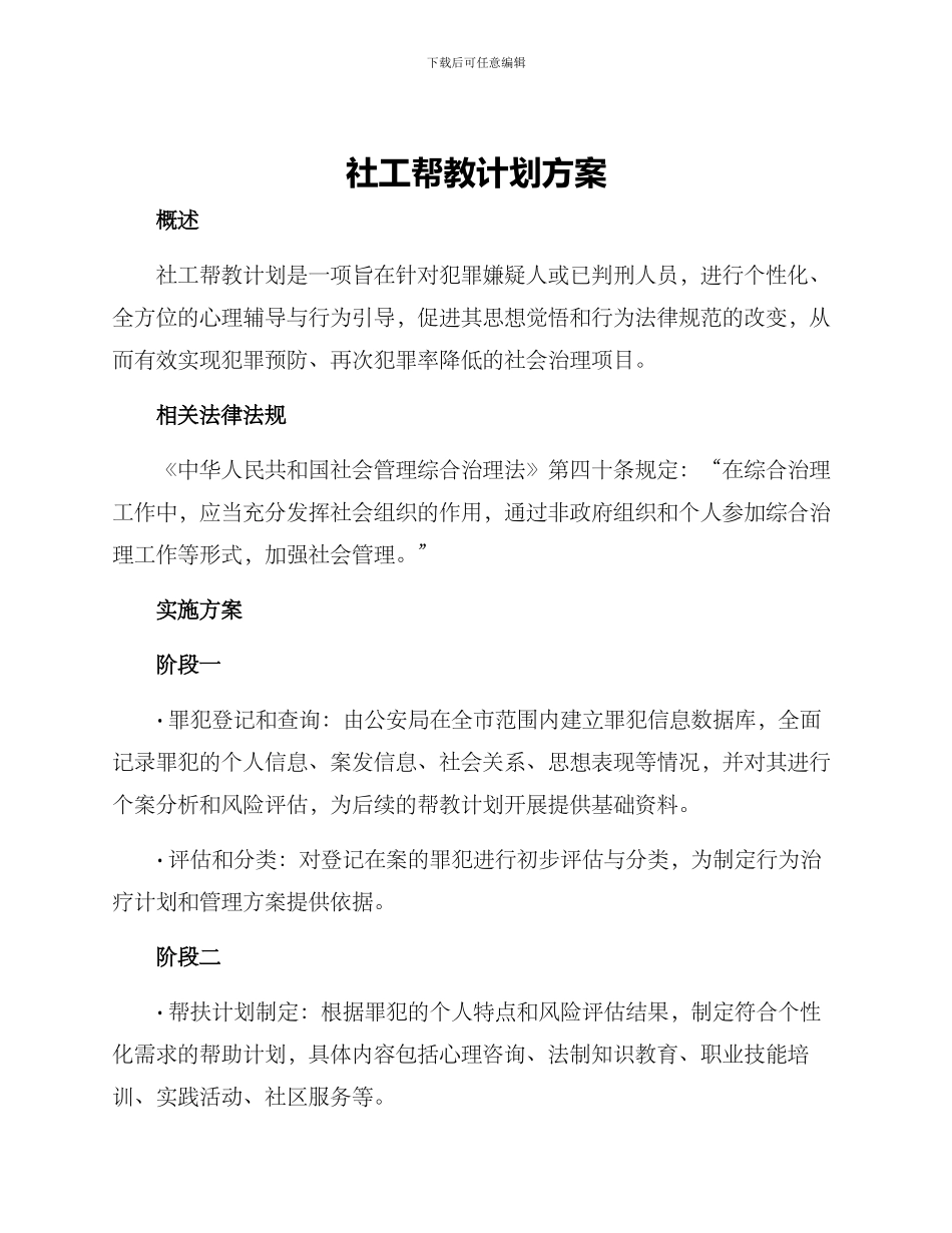 社工帮教计划方案_第1页
