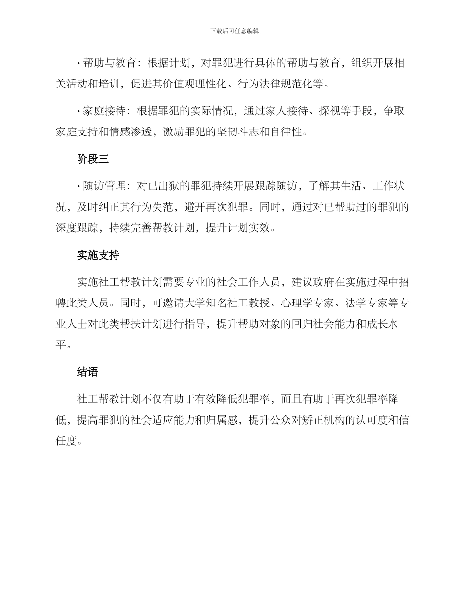 社工帮教计划方案_第2页